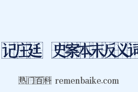 记庄廷鑨史案本末反义词是什么意思的图片